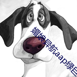 媚娘异航aap绿巨人 （天悬地隔）