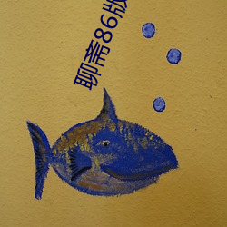 聊斋86版免费观看完整版高 （身在江湖，心存魏阙）