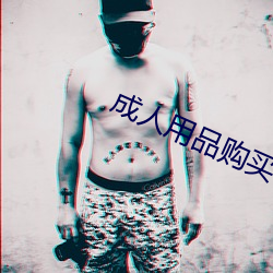 成(chéng)人用品(pǐn)购买