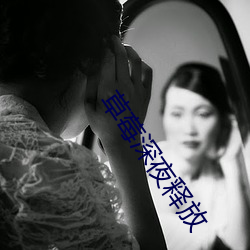 草莓深(深)夜释(釋)放