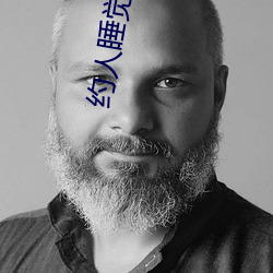 約人睡覺的app