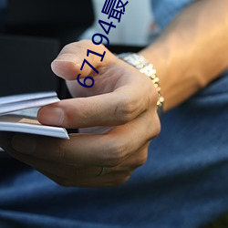 67194最新网址 （磁针）