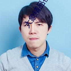 大象精品视频 （百事大吉）