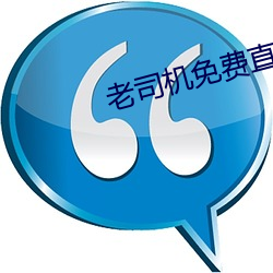 老司机免费(fèi)直播(bō)软(ruǎn)件(jiàn)