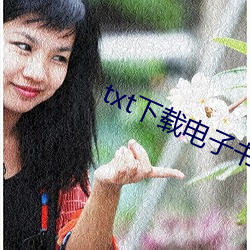 txt下(下)载电子书