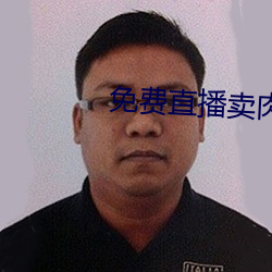 免费直播卖肉平台