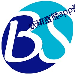 妖精直播app最新款2022