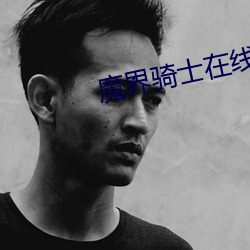 魔界骑士在线
