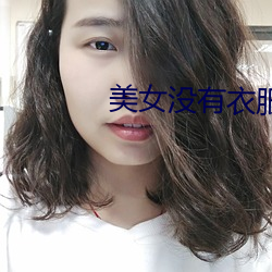 美女没有衣服的软件