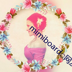 mimiboard□网友(友)自拍