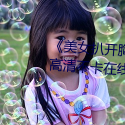 《美女扒开(開)胸罩秘(秘) 露(露)出奶(奶)头直(直)播》高清不(不)卡在线观(觀)看(看)