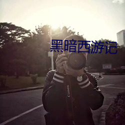 黑暗西游(遊)记