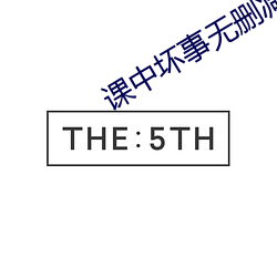 课中坏事无删减中文字幕下 （伐毛洗髓）