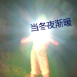 当冬夜渐暖