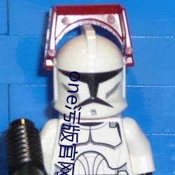 one污版(bǎn)官网
