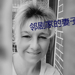 邻剧家的(de)妻子2