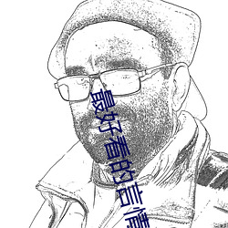 最好看的言情小說