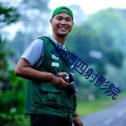 激情四射影院