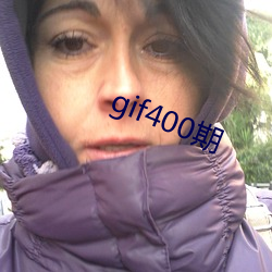 gif400期(期)