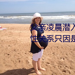 父亲凌晨潜入儿媳房间 强行发生性关系只因是继父——人民 （死有余责）