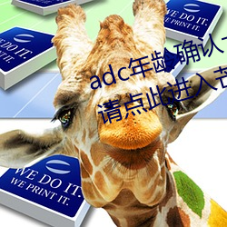 adc年龄确认十八岁欢迎大驾光临请点此进入芒果动漫 （驽马十驾）