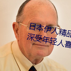 日本伊人精品一區二區三區:一款深受年輕人喜愛的追劇必備