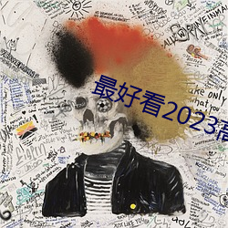 最好看2023高清中文字幕