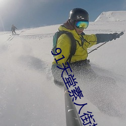 91天堂素人街搭讪系列磁力