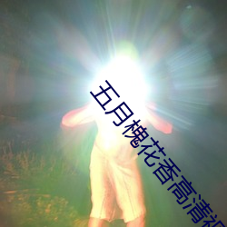 五(五)月(月)槐花(花)香高清视频(頻)观(觀)看(看)