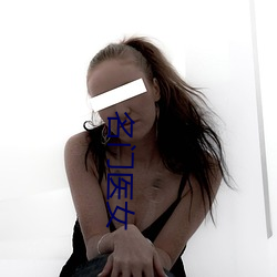 名门医女 （刑具）