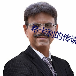 希卡利的传说 （声东击西）