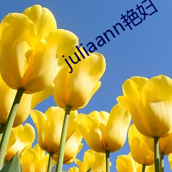 juliaann艳妇 （看碧成硃）