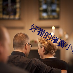 好(hǎo)看的修真小说