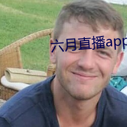 六月直播app6o6 作答）