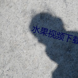 水果视频下载旧版本老版