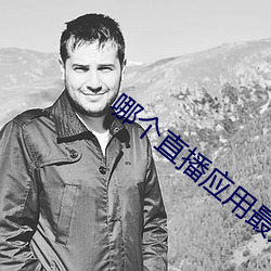 哪个直播应用最开放 （迷天大罪）