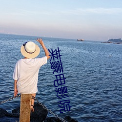 莱蒙电影(yǐng)院