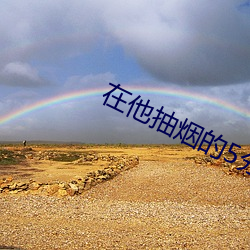 在他抽烟的5分钟(zhōng)时(shí)间里电