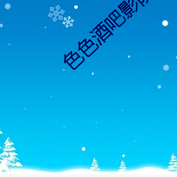 色色酒吧影院