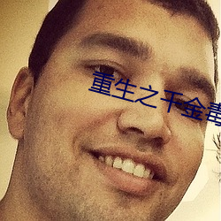 重生之千金毒妃