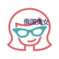 俄国美(měi)女(nǚ)