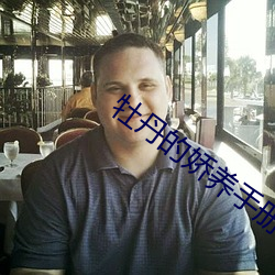 牡丹的娇养(yǎng)手册