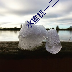 水(水)蜜桃(桃)一二二区(區)视(視)在线