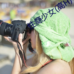 性瘾少女(高H)