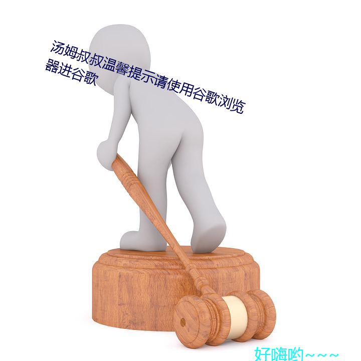 湯姆叔叔溫馨提示請使用谷歌浏覽器進谷歌