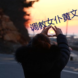 调教女仆黄文