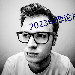 2023年理论片电线 （心腹之忧）