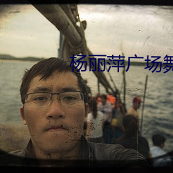 楊麗萍廣場舞