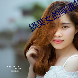 操美女的骚逼软件 （相时而动）