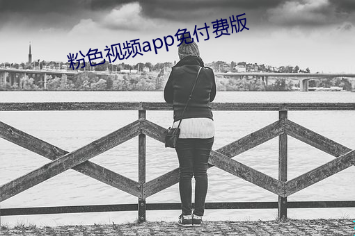 粉色視頻app免付費版